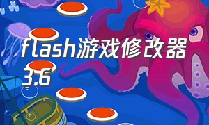 flash游戏修改器3.6