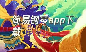 简易钢琴app下载