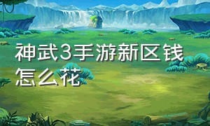 神武3手游新区钱怎么花（神武3手游新区公告）