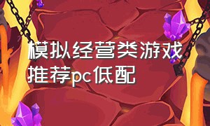 模拟经营类游戏推荐pc低配