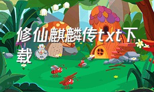 修仙麒麟传txt下载（修仙麒麟功法）