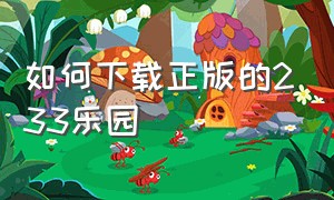 如何下载正版的233乐园