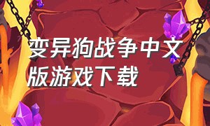 变异狗战争中文版游戏下载