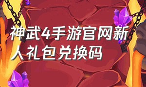 神武4手游官网新人礼包兑换码