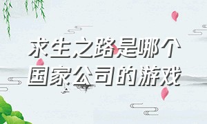 求生之路是哪个国家公司的游戏