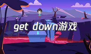 get down游戏