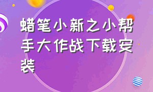 蜡笔小新之小帮手大作战下载安装（蜡笔小新小帮手大作战安卓版下载）