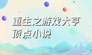 重生之游戏大亨顶点小说