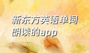 新东方英语单词朗读的app