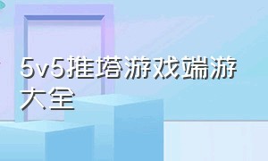 5v5推塔游戏端游大全（真正的单机5v5推塔游戏无需联网）