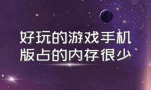 好玩的游戏手机版占的内存很少