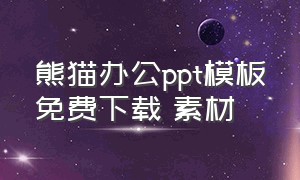 熊猫办公ppt模板免费下载 素材