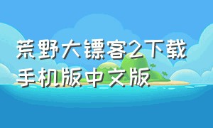 荒野大镖客2下载手机版中文版