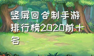 竖屏回合制手游排行榜2020前十名