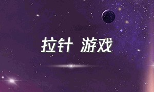 拉针 游戏