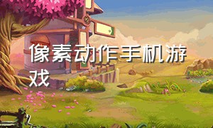 像素动作手机游戏（自由度超高的像素类手机游戏）