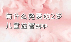 有什么免费的2岁儿童益智app