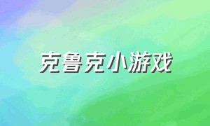 克鲁克小游戏（夸克小游戏大全）