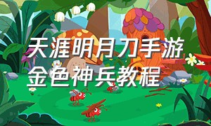 天涯明月刀手游金色神兵教程