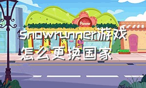 snowrunner游戏怎么更换国家