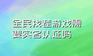 全民找茬游戏需要实名认证吗