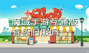 魔域手游互通版有怀旧服吗（魔域手游哪个是互通版）