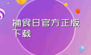 捕食日官方正版下载