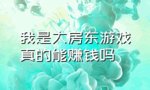 我是大房东游戏真的能赚钱吗