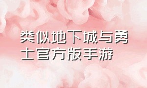 类似地下城与勇士官方版手游