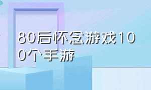 80后怀念游戏100个手游