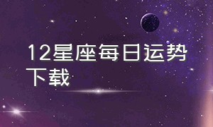 12星座每日运势下载