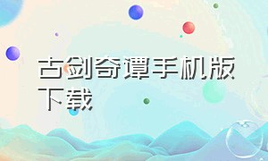 古剑奇谭手机版下载