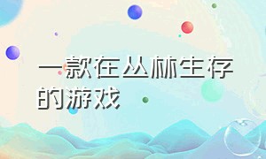 一款在丛林生存的游戏