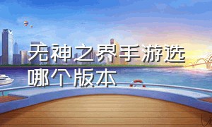 无神之界手游选哪个版本