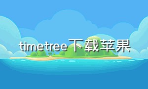 timetree下载苹果