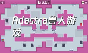 Adastra兽人游戏