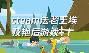 steam法老王埃及艳后游戏