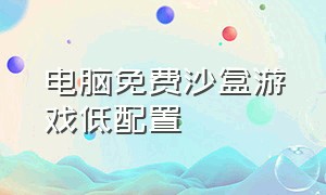 电脑免费沙盒游戏低配置