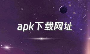 apk下载网址