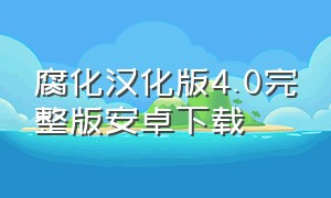 腐化汉化版4.0完整版安卓下载