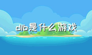 dlb是什么游戏