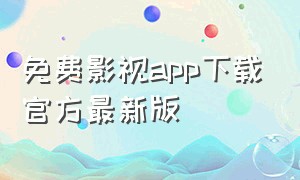 免费影视app下载官方最新版