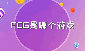 FOG是哪个游戏