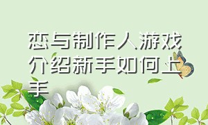 恋与制作人游戏介绍新手如何上手