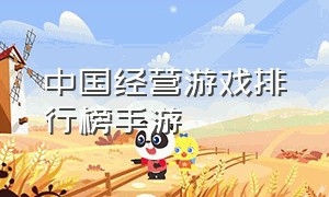 中国经营游戏排行榜手游