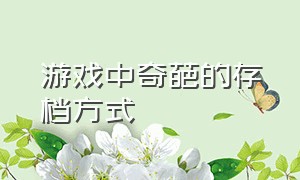 游戏中奇葩的存档方式