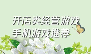 开店类经营游戏手机游戏推荐