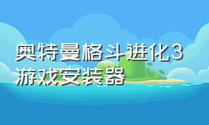 奥特曼格斗进化3游戏安装器