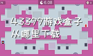 43399游戏盒子从哪里下载