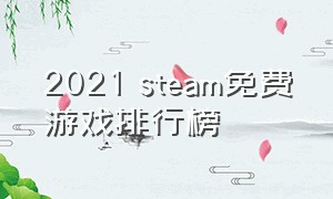 2021 steam免费游戏排行榜